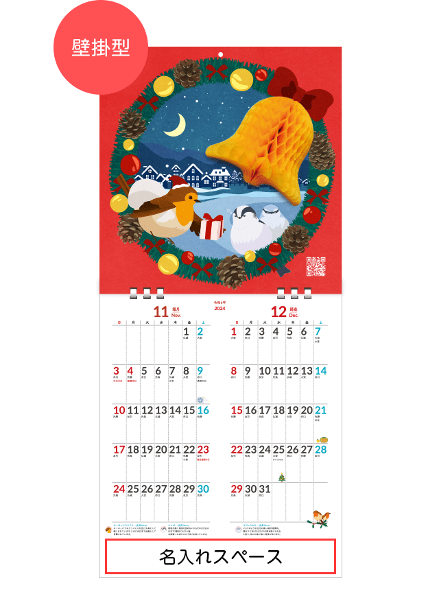 季節の鳥名入れカレンダー2024 名入れサービスのイメージ（壁掛型）